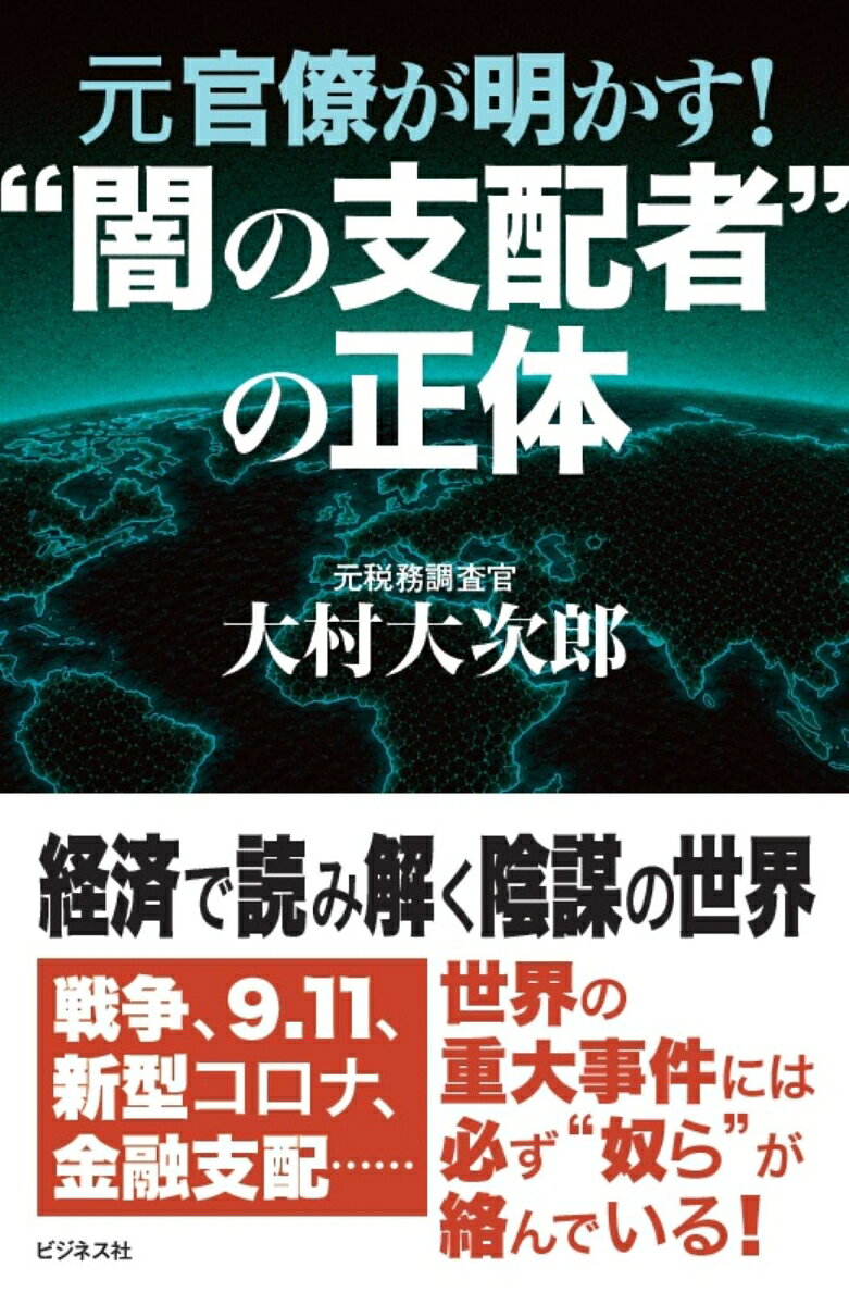 元官僚が明かす！”闇の支配者”の正体
