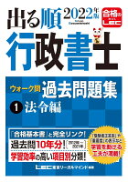 2022年版 出る順行政書士 ウォーク問 過去問題集 1 法令編