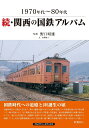 続・関西の国鉄アルバム 1970年代～80年代 [ 野口　昭雄 ]