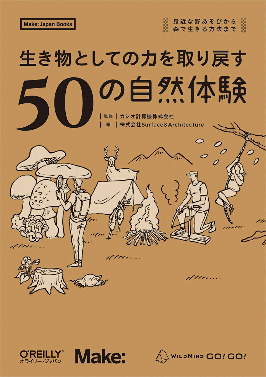 生き物としての力を取り戻す 50の自然体験 身近な野あそびから、森で生きる方法までー [ カシオ計算機株式会社 ]