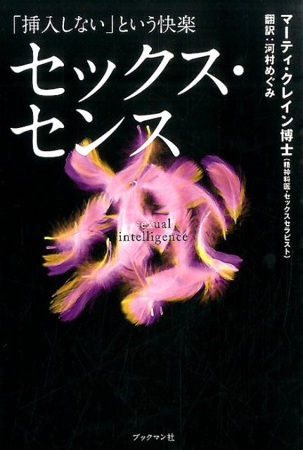 セックス・センス 「挿入しない」という快楽 [ マーティ・クレイン ]