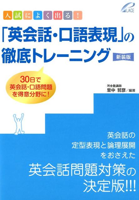 入試によく出る！「英会話・口語表現」の徹底トレーニング新装版