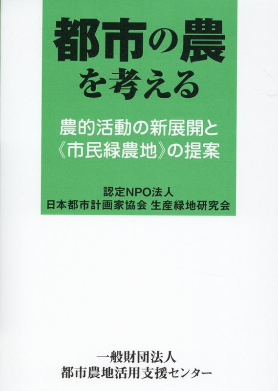 都市の農を考える 農的活動の新展開と市民緑農地の提案 [ 認定NPO法人日本都市計画家協会生産緑地研究会 ]