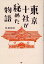 東京十社が秘めた物語