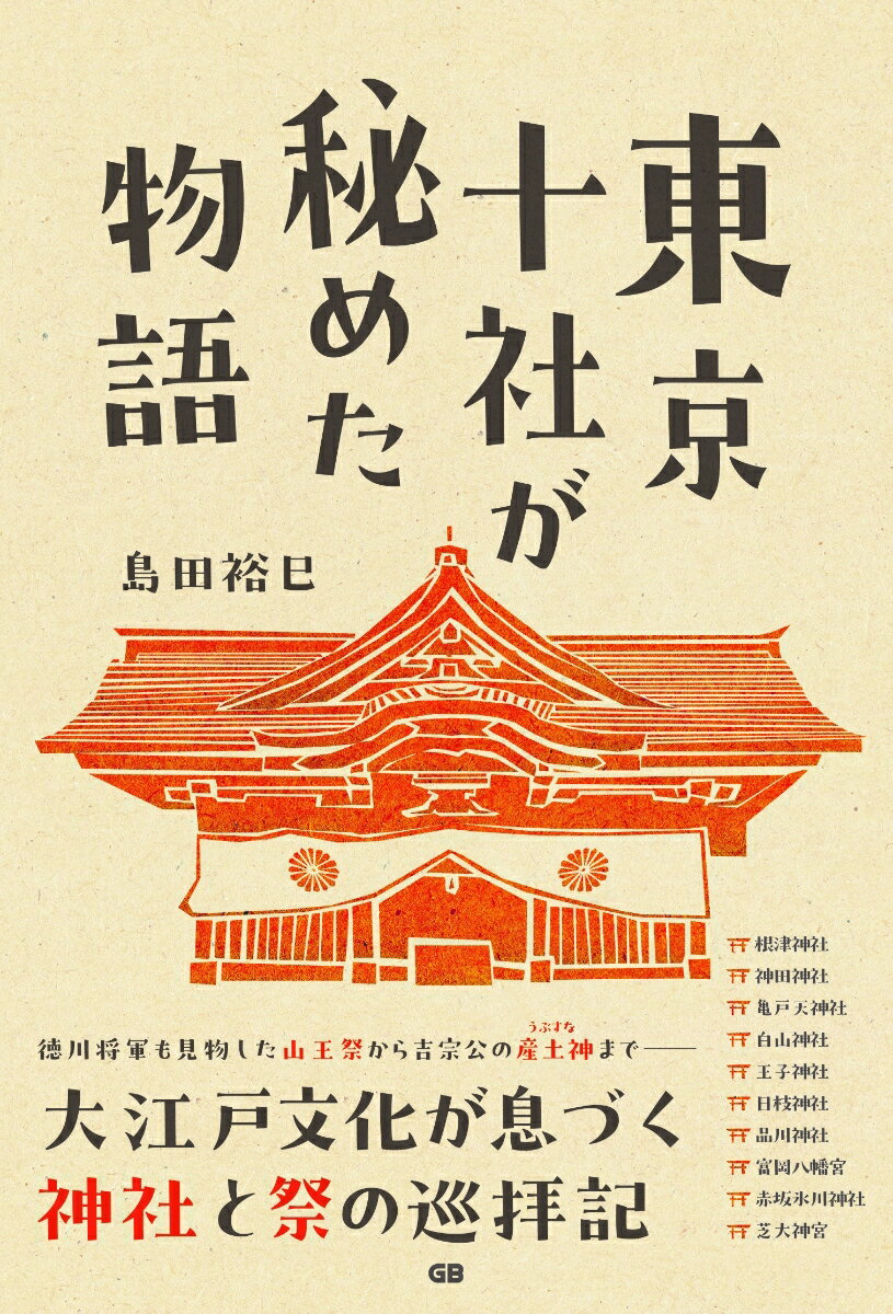 東京十社が秘めた物語 島田裕巳