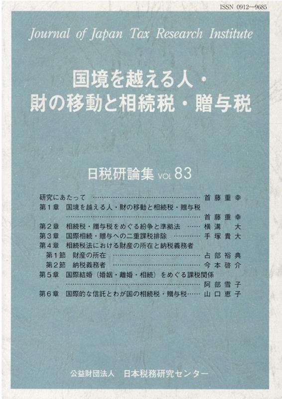 国境を越える人・財の移動と相続税・贈与税