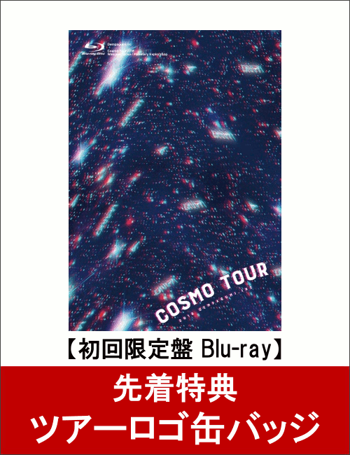 【先着特典】COSMO TOUR2018(初回限定盤)(ツアーロゴ缶バッジ付き)【Blu-ray】