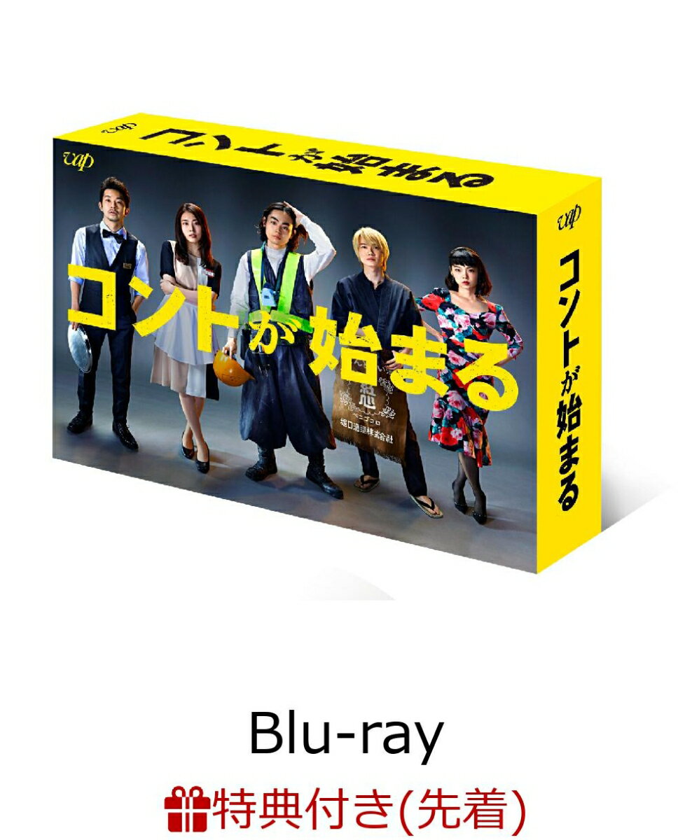 【先着特典】コントが始まる Blu-ray BOX【Blu-ray】(ポストカード5枚セット) [ 菅田将暉 ]