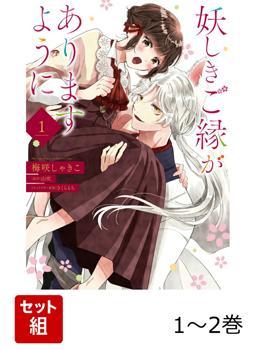 妖しきご縁がありますように 1-2巻セット