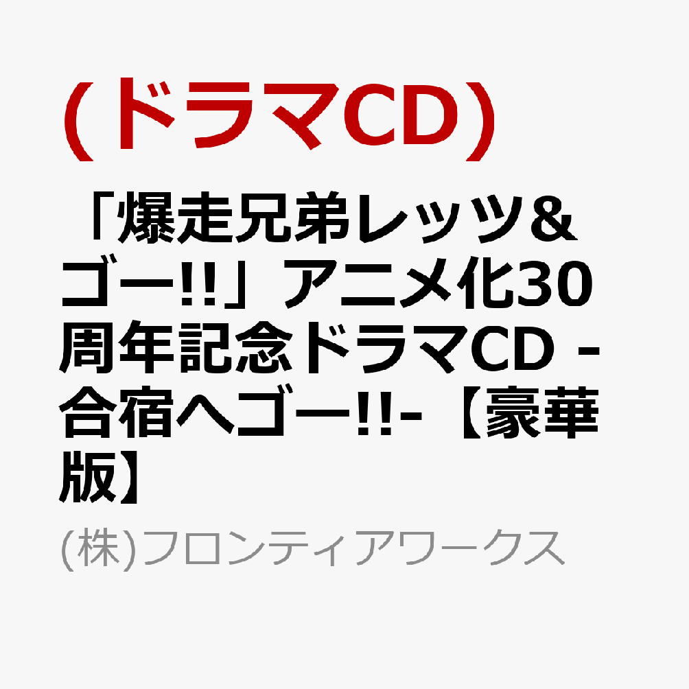 楽天市場】爆走兄弟レッツ&ゴー テーマソングコレクションPLUS!!の通販