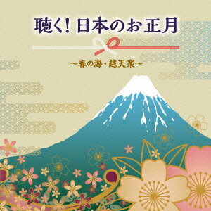 聴く!日本のお正月〜春の海・越天楽〜 [ (伝統音楽) ]