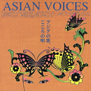 アジアの歌、こころの唄 ASIAN VOICES [ (オムニバス) ]