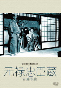 元禄忠臣藏(前篇・後篇) [ 河原崎長十郎[四代目] ]