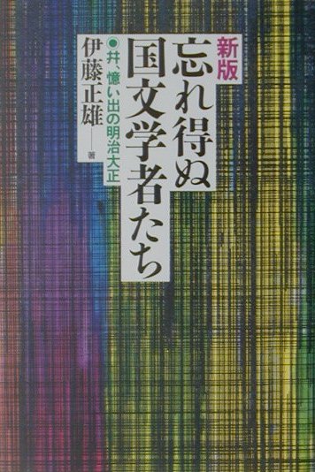 忘れ得ぬ国文学者たち新版