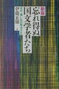 忘れ得ぬ国文学者たち新版 并 憶い出の明治大正 伊藤正雄（1902-1978）