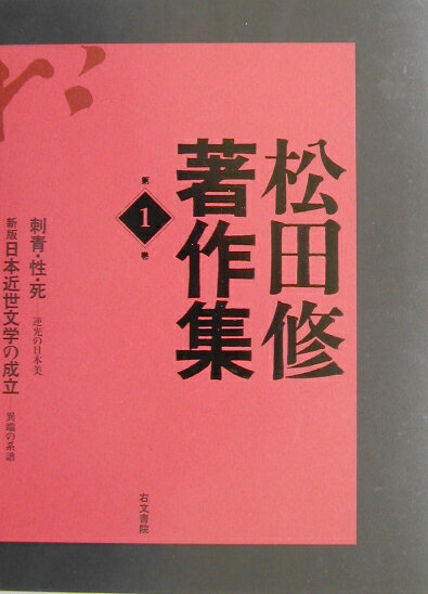 松田修著作集（第1巻）