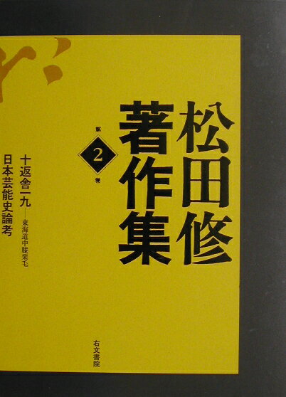 松田修著作集（第2巻）