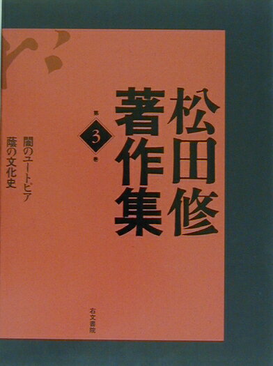 松田修著作集（第3巻）