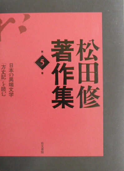 松田修著作集（第5巻）