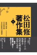 松田修著作集（第6巻）