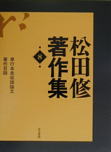 松田修著作集（第8巻）