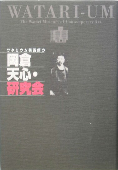 ワタリウム美術館の岡倉天心・研究会