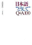 日本語“どうして”Q＆A　100