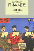 読んで楽しい日本の唱歌（1）