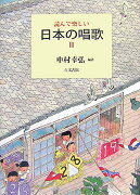 読んで楽しい日本の唱歌（2）