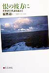 歴史の荒波を越えて 崔惠淑 右文書院ハン ノ カナタ ニ チェ,ヘスク 発行年月：1999年09月 ページ数：272p サイズ：単行本 ISBN：9784842198187 1　日本留学と帰国／2　学窓時代の哀歓／3　太平洋戦争と韓国の解放／4　結婚ー判事として赴任した夫／5　民族の悲劇、朝鮮戦争／6　一・四後退と休戦協定（冬の戦争）／7　教職生活への復帰と息子の成長／8　韓日国交正常化と軍政／（付）　李方子女史の生涯ー淑明高女の設立者方子女史の試練 日本統治下、韓国女子留学生（東京女高師「現、お茶の水女子大学」）が見た戦中日本と朝鮮戦争を経た二つの朝鮮、故国韓国の国難と民族の悲劇を問う！21世紀を迎える日韓の架け橋。 本 人文・思想・社会 歴史 伝記（外国）