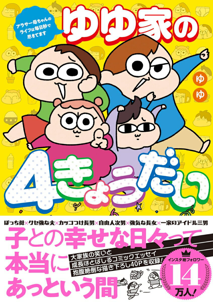ゆゆ家の4きょうだい アラサー母ちゃんのライフは毎日秒で尽きてます