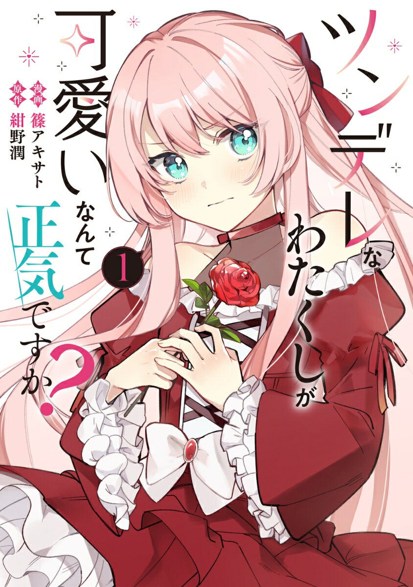 至高のツンデレ！の表紙画像