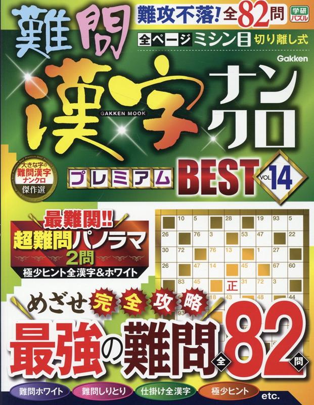難問漢字ナンクロ　プレミアムBEST　VOL．14 （学研ムック） [ Gakken ]...