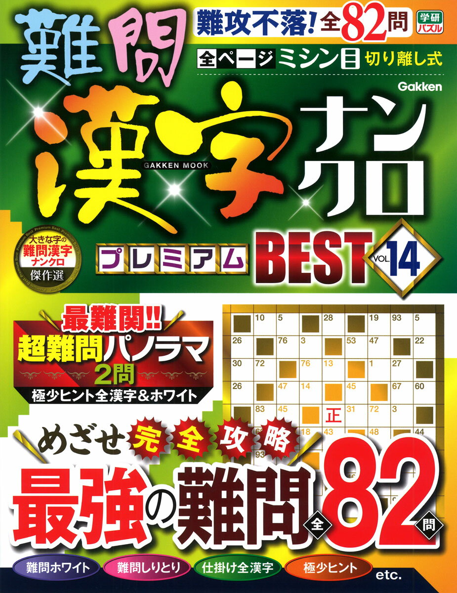 難問漢字ナンクロ　プレミアムBEST　VOL．14 （学研ムック） [ Gakken ]
