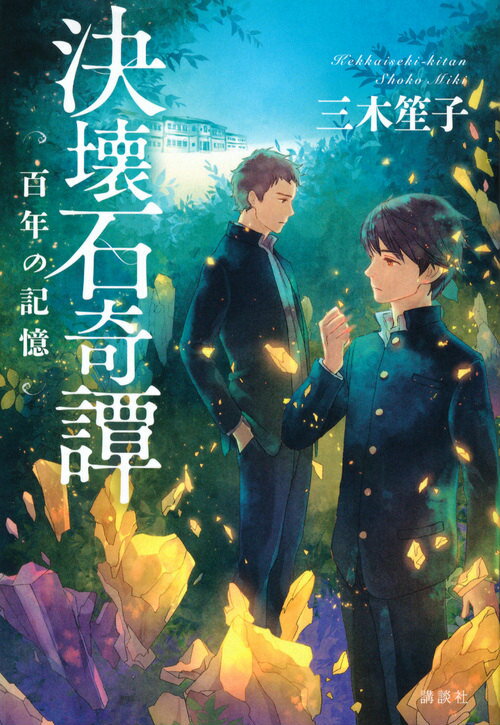 決壊石奇譚　百年の記憶