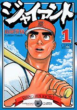 ジャイアント（1）