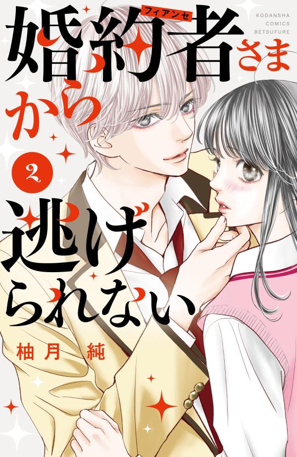 婚約者さまから逃げられない（2）