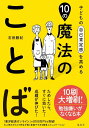 子どもの自己肯定感を高める10の魔法のことば [ 石田 勝紀 ]