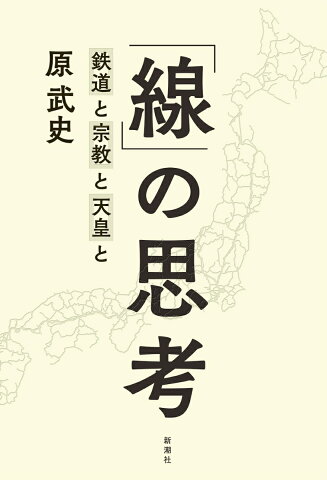 「線」の思考 鉄道と宗教と天皇と [ 原 武史 ]