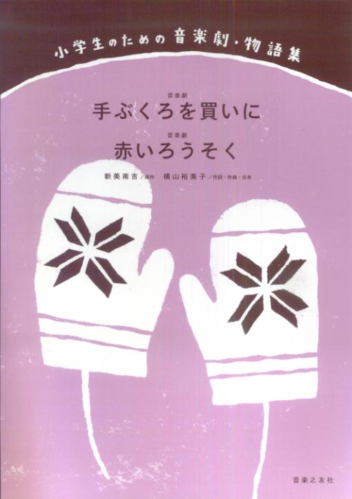 音楽劇「手ぶくろを買いに／赤いろうそく」