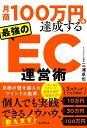 月商100万円を達成する 最強のEC運営術 [ 三浦卓也 ]