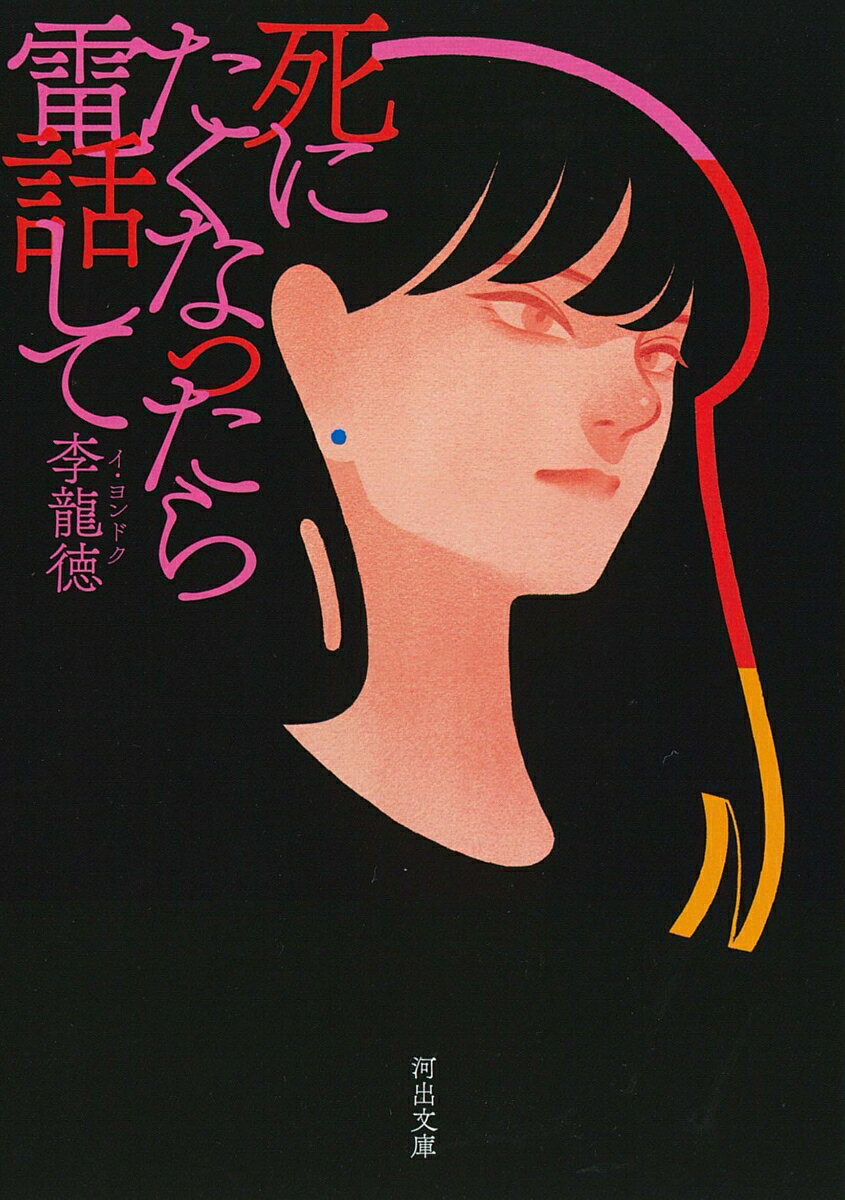 「死にたくなったら電話して下さい。いつでも」。空っぽな日々を送る浪人生の徳山が、バイトの同僚に連れられて訪れた十三のキャバクラで出会った、ナンバーワンキャバ嬢の初美。世界の残酷さを語る彼女の異様な魅力の虜になってゆく徳山は、やがて外界との関係を切断していきー。人間の無意識に潜む破滅への欲望をあぶり出す。第五一回文藝賞受賞作。