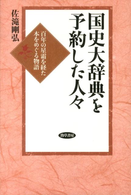 百年の星霜を経た本をめぐる物語 佐滝剛弘 勁草書房コクシ ダイジテン オ ヨヤクシタ ヒトビト サタキ,ヨシヒロ 発行年月：2013年06月30日 ページ数：240p サイズ：単行本 ISBN：9784326248421 佐滝剛弘（サタキヨシヒロ） 1960年愛知県生まれ。東京大学教養学部（人文地理専攻）卒業。リベラルアーツ・ジャーナリスト。文化財・世界遺産・交通・自転車・郵便制度などを中心に取材・執筆活動を行う（本データはこの書籍が刊行された当時に掲載されていたものです） 「国史大辞典」初版とは？／有名人目白押しの予約者芳名録／「予約者芳名録」を鳥瞰する／「華族」な人たち／近代の先駆者ー歴史を学んだ理系の人々／「絹と武士」ー生糸で軍を支えた明治／今に残る国史大辞典／学び舎と教師たち／商店と企業、官公庁／出版社と書店、図書館／神社・仏閣／芳名録から浮かびあがる多彩な予約者 明治末期、近代日本を切り拓かんとした人々がこぞって予約した本があった。発見された「予約者芳名録」が語る百年前の人々の気概。 本 人文・思想・社会 雑学・出版・ジャーナリズム 出版・書店