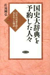 国史大辞典を予約した人々 百年の星霜を経た本をめぐる物語 [ 佐滝剛弘 ]