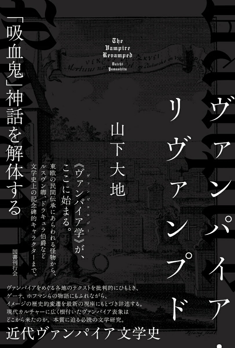 ヴァンパイア・リヴァンプド