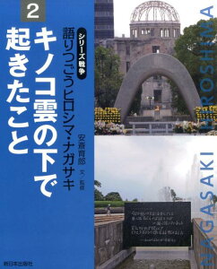 シリーズ戦争語りつごうヒロシマ・ナガサキ（2） キノコ雲の下で起きたこと [ 安斎育郎 ]