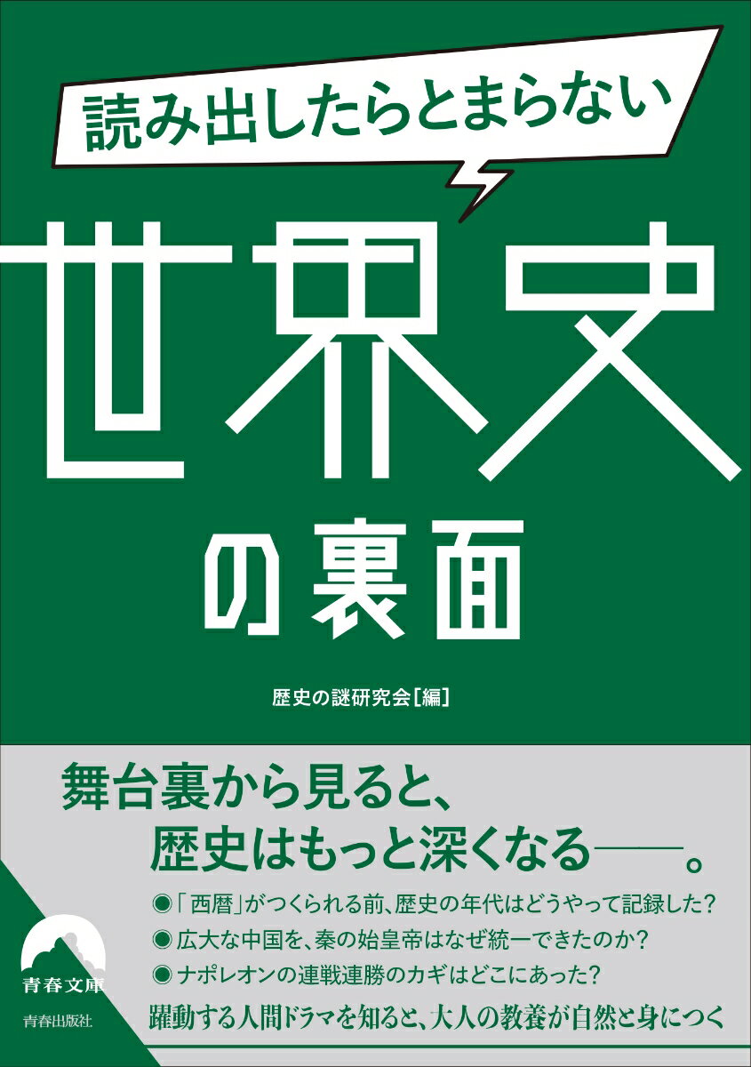 世界史はダイナミズムに満ちた壮大な物語、興味深いエピソードの宝庫です。もちろん、「大人の教養」としても、世界史の重要ポイントくらい頭に入れておきたいもの。ニュースを見ても、歴史的背景を知っているかどうかで、理解度は大きく変わってきます。本書は、そんな世界史の重要事項を「疑問形式」で総ざらいできる一冊です。気になる謎解き話を楽しみながら、自分の知識を総チェックしてみてください。