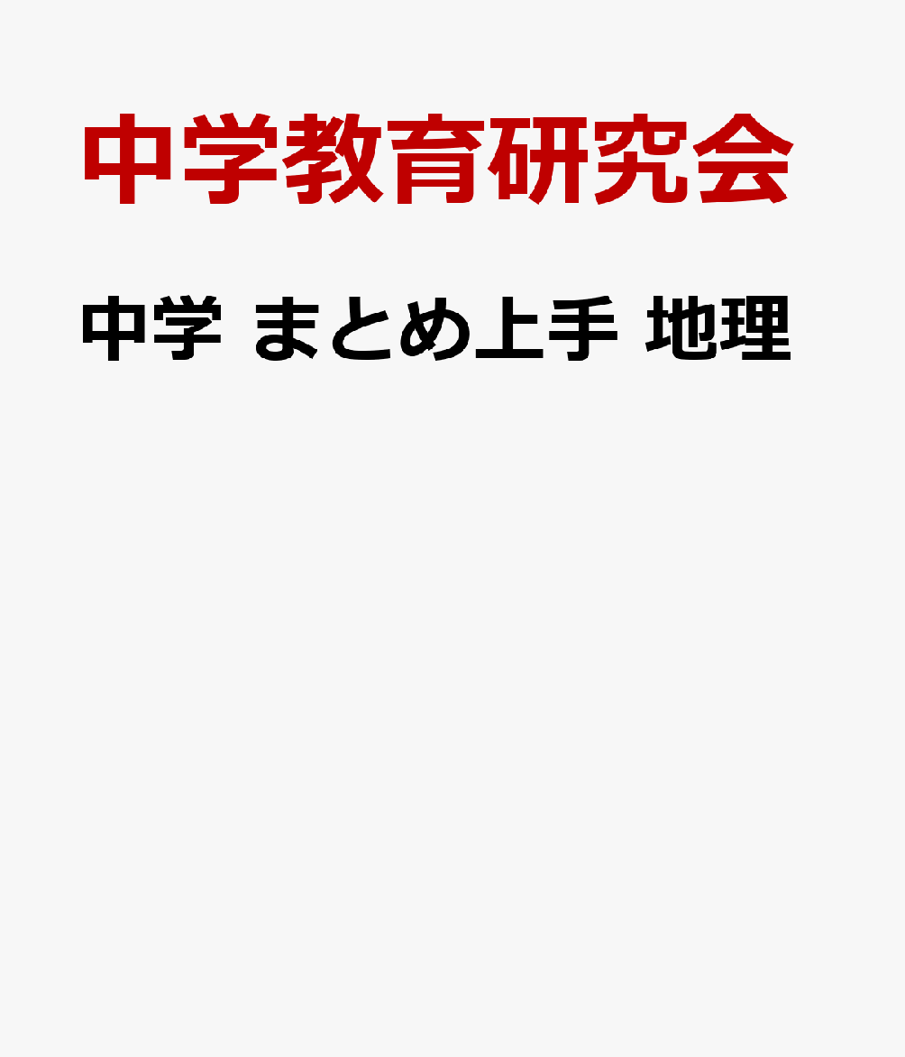 中学・地理の要点まとめ本なら、これ！

★地図やグラフなどを中心にした地理のビジュアル版まとめ本です。
★カバンのスキマにスッと入る大きさ・厚さだから、いつでもどこでも暗記・確認できます。

◆要点のまとめ＋2つのテストで知識をきっちり定着！
テスト1
各節の最後に一問一答式の「チェックテスト」を掲載。学習内容をサッと復習しましょう。
テスト2
全4回の「まとめテスト」は、試験直前の確認用にも活用できます。

◆サイズだけじゃない！コンパクトな内容と構成
・1節は4〜6ページ構成。短い時間でもムリなく取り組めます。
・重要度を★で表示しているので、効率的な学習に役立ちます（★★★が最重要）。
・重要ポイントがくり返しチェックできる「消えるフィルター」がついています。

＝＝＝＝＝＝＝＝＝＝＝＝＝＝＝＝＝＝＝＝
「中学 まとめ上手」は、「実技4科」も含めた全教科フルラインナップ。
すべての教科の定期テストで得点UPをねらおう！