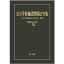 公立学校施設関係法令集 令和元年版