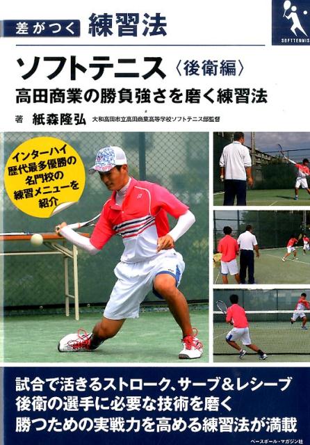 ソフトテニス（後衛編） 高田商業の勝負強さを磨く練習法